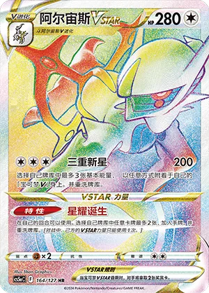 Arceus VSTAR #164 – Brave Stars - Set A