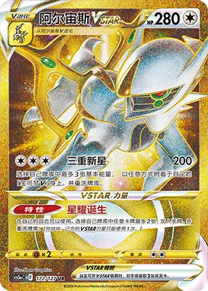 Arceus VSTAR #172 – Brave Stars - Set A