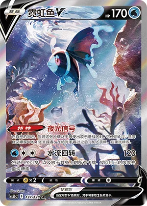 Lumineon V #137 – Brave Stars - Set B