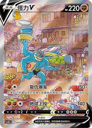Machamp V #141 – Brave Stars - Set B