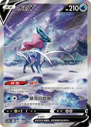 Suicune V #156 – Brave Stars - Set B