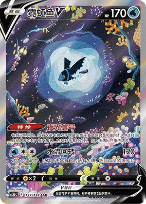 Lumineon V #157 – Brave Stars - Set B