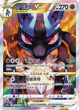 Lucario VSTAR #158 – Brave Stars - Set B
