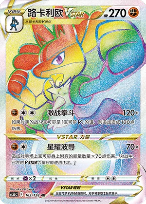 Lucario VSTAR #163 – Brave Stars - Set B
