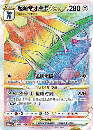 Origin Forme Dialga VSTAR #165 – Brave Stars - Set B