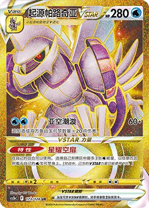 Origin Forme Palkia VSTAR #173 – Brave Stars - Set B