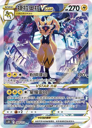 Zeraora VSTAR #160 – Gallant Galaxy V Starter Deck