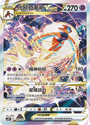 Deoxys VSTAR #161 – Gallant Galaxy V Starter Deck