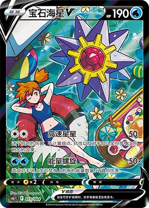 Starmie V #013 – Brilliant Energy Promo Pack 3