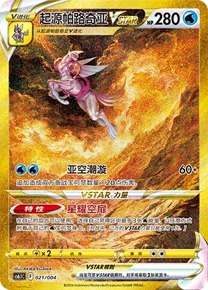 Origin Forme Palkia VSTAR #021 – Brilliant Energy Promo Pack 3