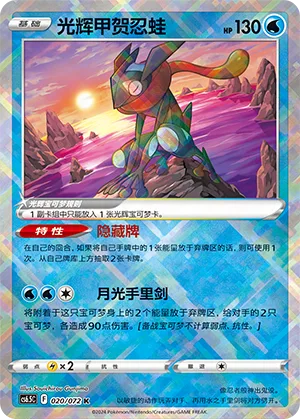 Radiant Greninja #020 – Victory Star Guide
