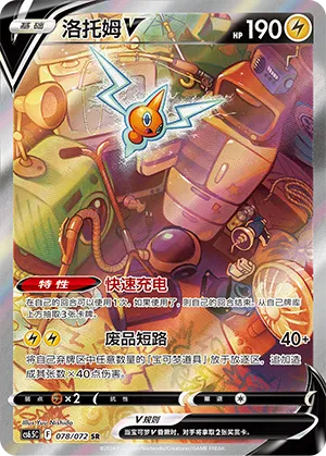 Rotom V #078 – Victory Star Guide