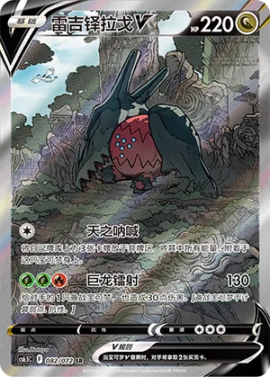 Regidrago V #082 – Victory Star Guide