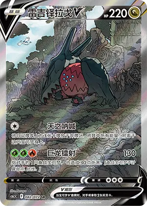 Regidrago V #082 – Victory Star Guide