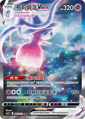 Hatterene VMAX #085 – Victory Star Guide