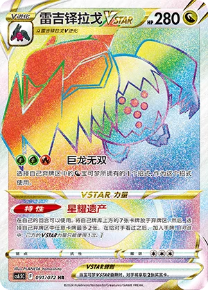 Regidrago VSTAR #091 – Victory Star Guide