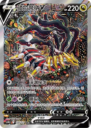 Giratina V #150 – Dark Shadow of the Blue Sea - Set B