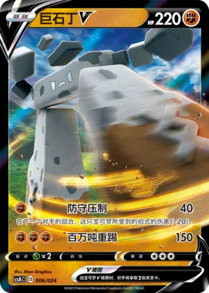Stonjourner V #006 – Dynamax Clash Deck Building Box