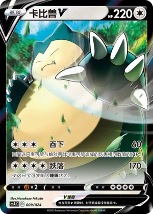 Snorlax V #009 – Dynamax Clash Deck Building Box