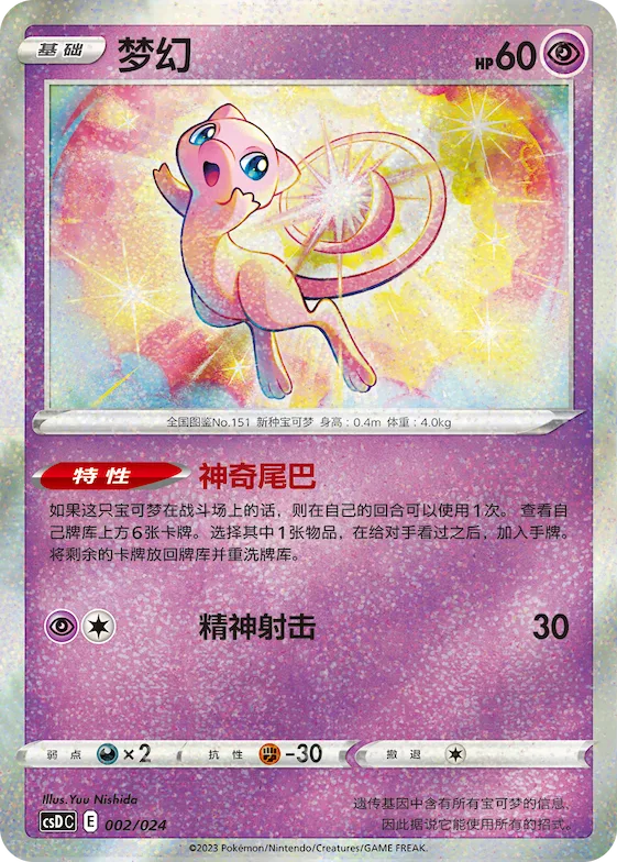 Mew #002 – Pokémon Ball Gift Box: Legendary Pikachu Celebration