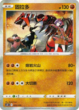 Groudon #005 – Pokémon Ball Gift Box: Legendary Pikachu Celebration