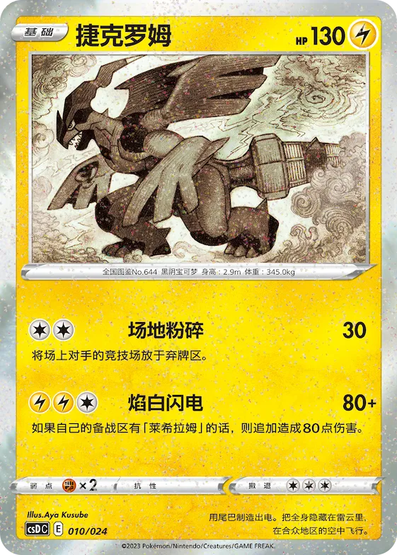 Zekrom #010 – Pokémon Ball Gift Box: Legendary Pikachu Celebration
