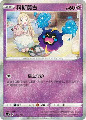 Cosmog #013 – Pokémon Ball Gift Box: Legendary Pikachu Celebration