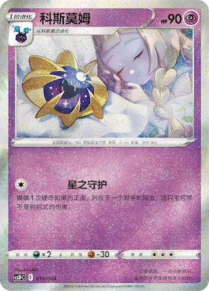 Cosmoem #014 – Pokémon Ball Gift Box: Legendary Pikachu Celebration