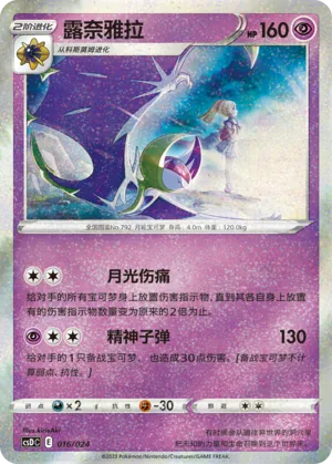 Lunala #016 – Pokémon Ball Gift Box: Legendary Pikachu Celebration