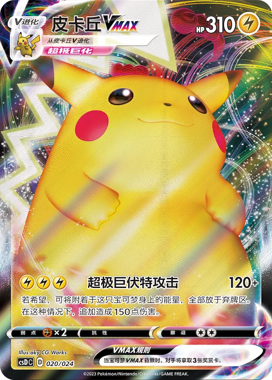 Pikachu VMAX #020 – Pokémon Ball Gift Box: Legendary Pikachu Celebration