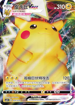 Pikachu VMAX #020 – Pokémon Ball Gift Box: Legendary Pikachu Celebration