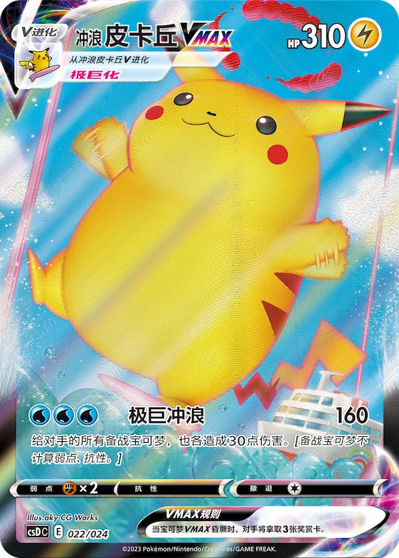Surfing Pikachu VMAX #022 – Pokémon Ball Gift Box: Legendary Pikachu Celebration
