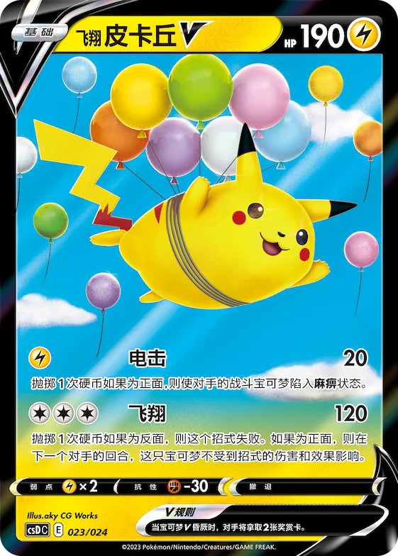 Flying Pikachu V #023 – Pokémon Ball Gift Box: Legendary Pikachu Celebration
