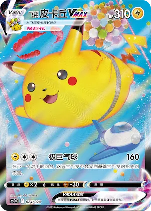 Flying Pikachu VMAX #024 – Pokémon Ball Gift Box: Legendary Pikachu Celebration