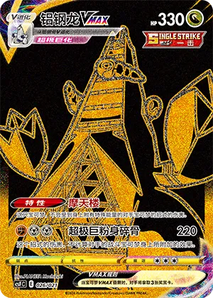 Duraludon VMAX #026 – Dragon Resurgence