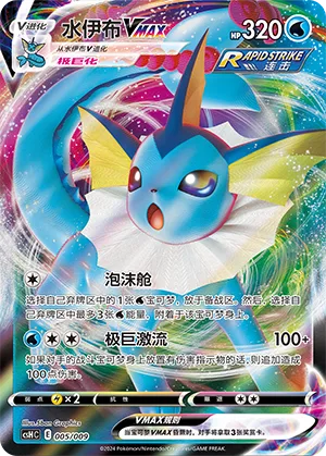 Vaporeon VMAX #005 – Eevee Advanced Gift Box