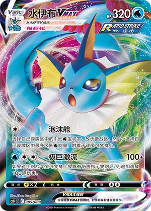 Vaporeon VMAX #005 – Eevee Advanced Gift Box