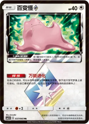 Ditto ◇ #037 – Battle Elite