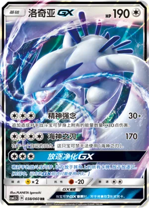 Lugia GX #038 – Battle Elite