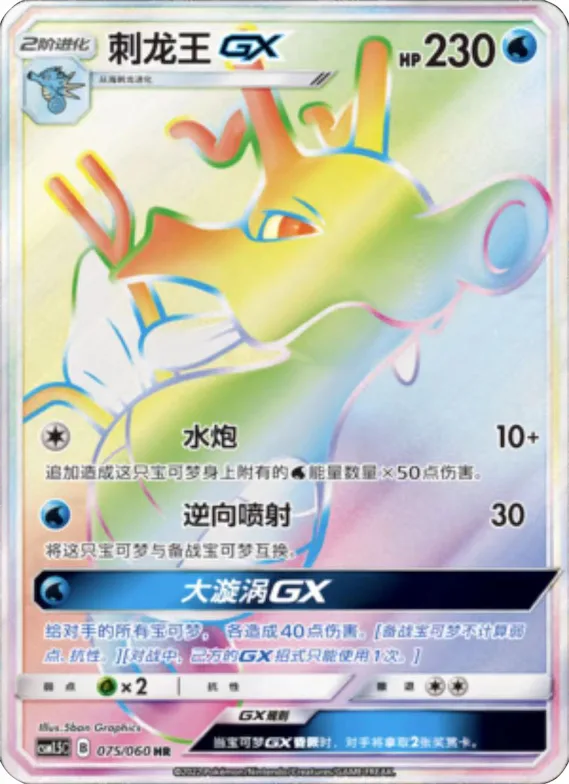 Kingdra GX #075 – Battle Elite