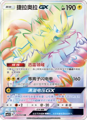 Zeraora GX #076 – Battle Elite