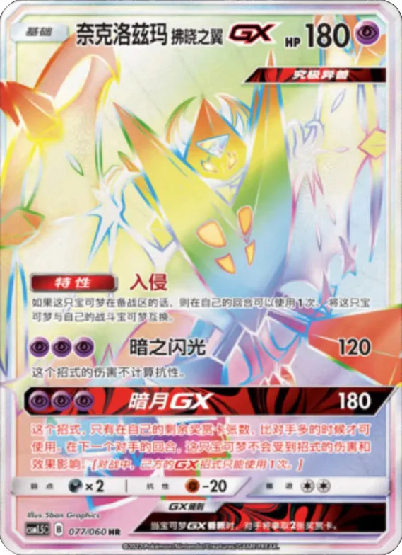 Dusk Mane Necrozma GX #079 – Battle Elite