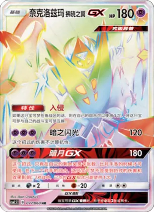 Dusk Mane Necrozma GX #079 – Battle Elite