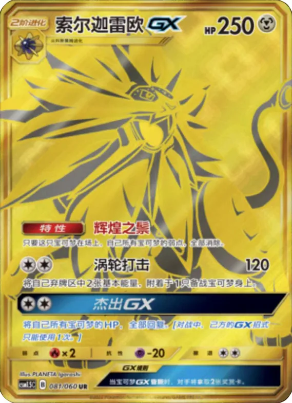 Solgaleo GX #081 – Battle Elite