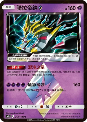 Giratina ◇ #043 – Storming Emergence - Set A
