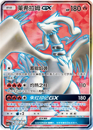Reshiram GX #170 – Storming Emergence - Set A