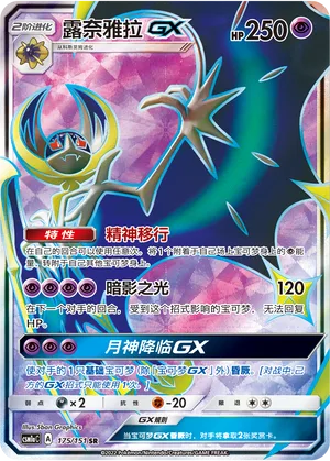 Lunala GX #175 – Storming Emergence - Set A