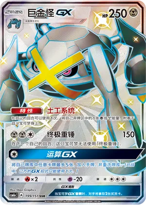Metagross GX #199 – Storming Emergence - Set A