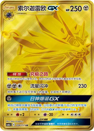 Solgaleo GX #204 – Storming Emergence - Set A