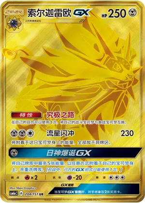 Solgaleo GX #204 – Storming Emergence - Set A
